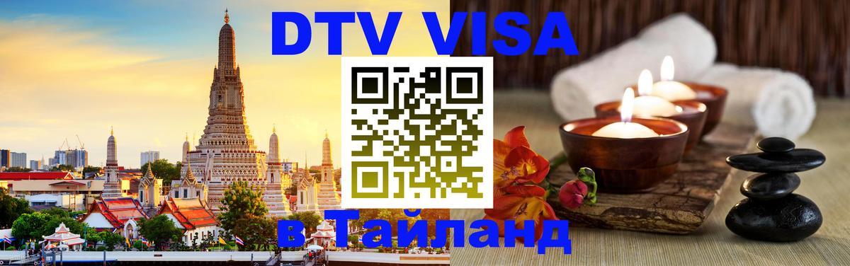 Сколько стоит виза DTV в Тайланд Лондон 