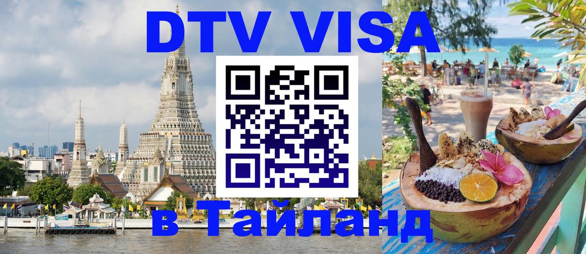 DTV Visa Тайланд купить 